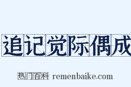 追记觉际偶成是什么意思的图片